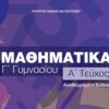 Μαθηματικά Γ' Γυμνασίου A' Τεύχος Αναθεωρημένη Έκδοση