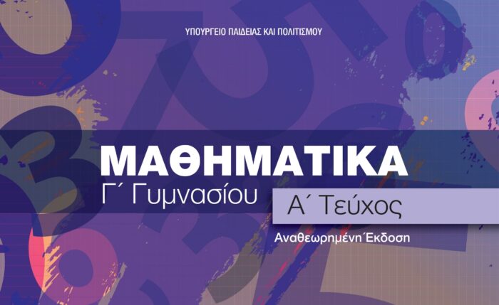 Μαθηματικά Γ' Γυμνασίου A' Τεύχος Αναθεωρημένη Έκδοση