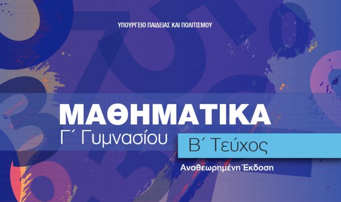 Μαθηματικά Γ' Γυμνασίου B' Τεύχος Αναθεωρημένη Έκδοση