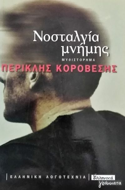 Νοσταλγία μνήμης