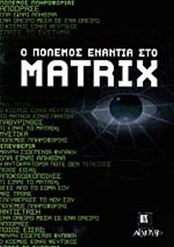 Ο πόλεμος ενάντια στο Μatrix