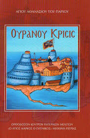 ΟΥΡΑΝΟΥ ΚΡΙΣΙΣ