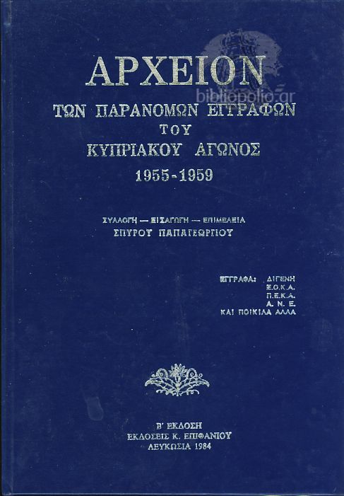 Αρχείον Των Παράνομων Εγγράφων Του Κυπριακού Αγώνος 1955 - 1959