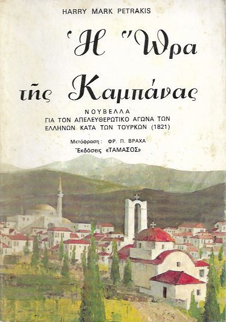 Η ώρα της Καμπάνας