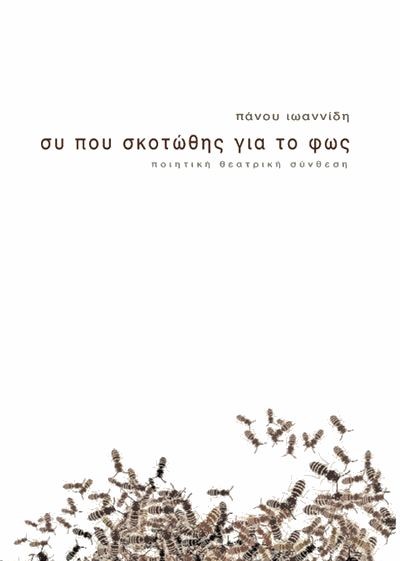 Συ που σκοτώθεις για το φως
