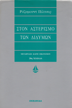 Στον αστερισμό των διδύμων