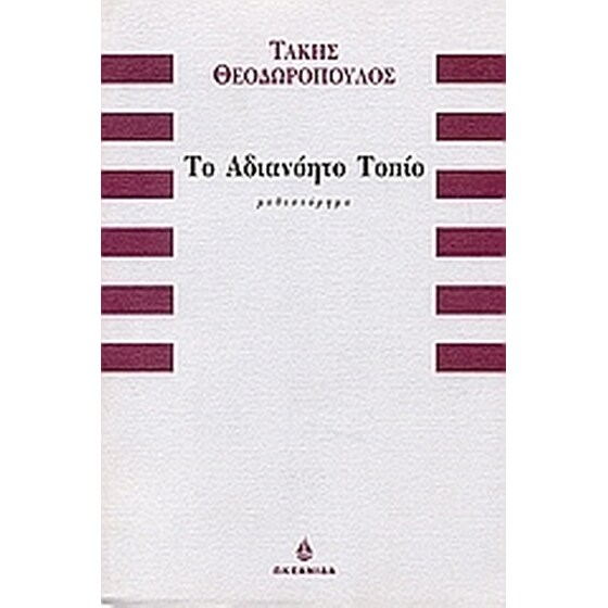 Το αδιανόητο τοπίο