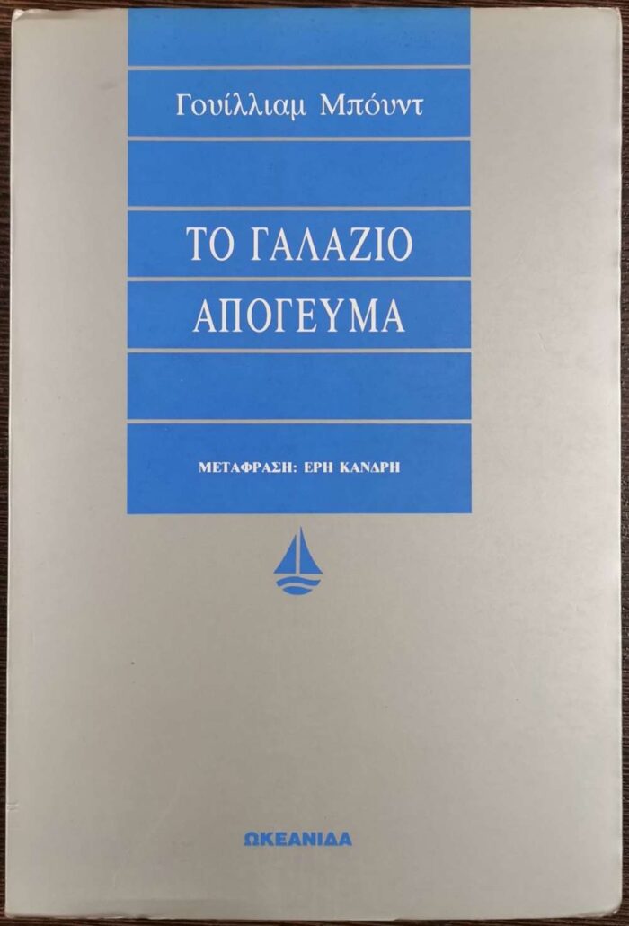 Το γαλάζιο απόγευμα