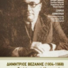 Δημήτριος Βεζανής 1904-1968 Σκέψεις και μαρτυρίες