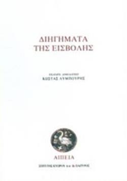 ΔΙΗΓΗΜΑΤΑ ΤΗΣ ΕΙΣΒΟΛΗΣ