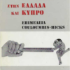 Η ΑΜΕΡΙΚΑΝΙΚΗ ΠΟΛΙΤΙΚΗ ΣΤΗΝ ΕΛΛΑΔΑ ΚΑΙ ΚΥΠΡΟ