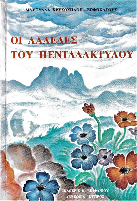 ΟΙ ΛΑΛΕΔΕΣ ΤΟΥ ΠΕΝΤΑΔΑΚΤΥΛΟΥ