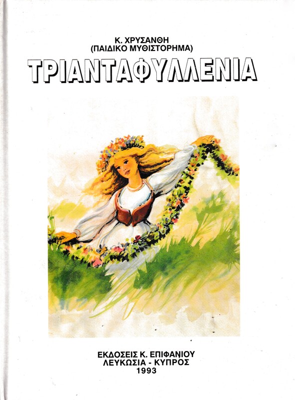 ΤΡΙΑΝΤΑΦΥΛΛΕΝΙΑ