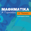 Μαθηματικά Α' Γυμνασίου Α' Τεύχος Αναθεωρημένη Έκδοση