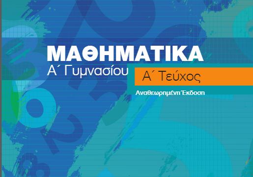 Μαθηματικά Α' Γυμνασίου Α' Τεύχος Αναθεωρημένη Έκδοση