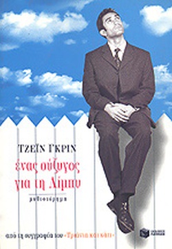 ΕΝΑΣ ΣΥΖΥΓΟΣ ΓΙΑ ΤΗ ΛΙΜΠΥ