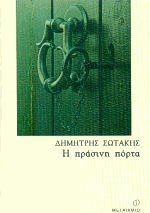 Η πράσινη πόρτα