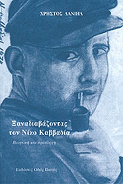 ΞΑΝΑΔΙΑΒΑΖΟΝΤΑΣ ΤΟΝ ΝΙΚΟ ΚΑΒΒΑΔΙΑ