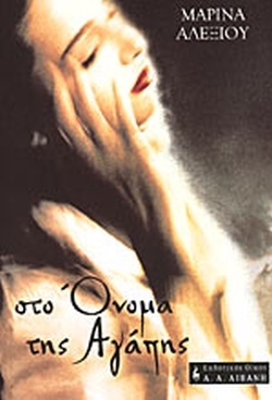 ΣΤΟ ΟΝΟΜΑ ΤΗΣ ΑΓΑΠΗΣ