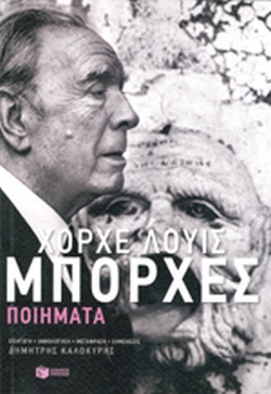 ΧΟΡΧΕ-ΛΟΥΙΣ ΜΠΟΡΧΕΣ: ΠΟΙΗΜΑΤΑ