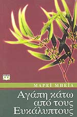 ΑΓΑΠΗ ΚΑΤΩ ΑΠΟ ΤΟΥΣ ΕΥΚΑΛΥΠΤΟΥΣ
