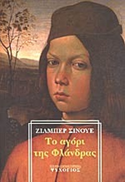 ΤΟ ΑΓΟΡΙ ΤΗΣ ΦΛΑΝΔΡΑΣ