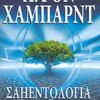 ΣΑΗΕΝΤΟΛΟΓΙΑ: ΤΑ ΒΑΣΙΚΑ ΣΤΟΙΧΕΙΑ ΤΗΣ ΣΚΕΨΗΣ
