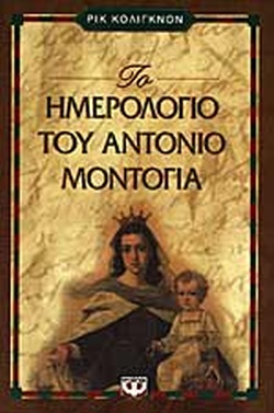 ΤΟ ΗΜΕΡΟΛΟΓΙΟ ΤΟΥ ΑΝΤΟΝΙΟ ΜΟΝΤΟΓΙΑ