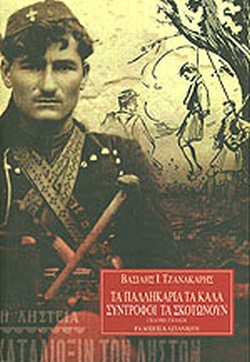 ΤΑ ΠΑΛΛΗΚΑΡΙΑ ΤΑ ΚΑΛΑ ΣΥΝΤΡΟΦΟΙ ΤΑ ΣΚΟΤΩΝΟΥΝ