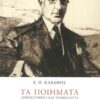 Κ. Π. Καβάφης - Τα Ποιήματα