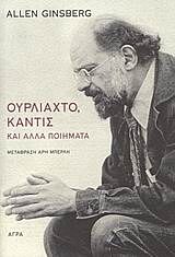 ΟΥΡΛΙΑΧΤΟ, ΚΑΝΤΙΣ ΚΑΙ ΑΛΛΑ ΠΟΙΗΜΑΤΑ