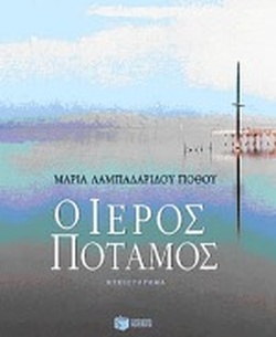 Ο ΙΕΡΟΣ ΠΟΤΑΜΟΣ