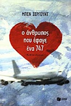 Ο ΑΝΘΡΩΠΟΣ ΠΟΥ ΕΦΑΓΕ ΕΝΑ 747