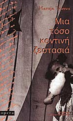 ΜΙΑ ΤΟΣΟ ΚΟΝΤΙΝΗ ΖΕΣΤΑΣΙΑ