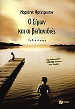 Ο ΣΙΜΩΝ ΚΑΙ ΟΙ ΒΕΛΑΝΙΔΙΕΣ