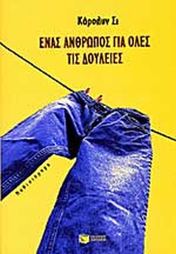 ΕΝΑΣ ΑΝΘΡΩΠΟΣ ΓΙΑ ΟΛΕΣ ΤΙΣ ΔΟΥΛΕΙΕΣ
