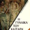 Η ΓΥΝΑΙΚΑ ΤΟΥ ΚΑΙΣΑΡΑ