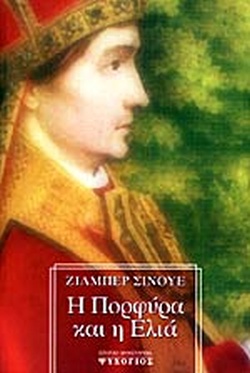 Η ΠΟΡΦΥΡΑ ΚΑΙ Η ΕΛΙΑ