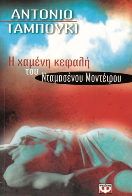 Η ΧΑΜΕΝΗ ΚΕΦΑΛΗ ΤΟΥ ΝΤΑΜΑΣΕΝΟΥ ΜΟΝΤΕΪΡΟΥ