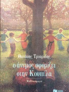 Ο ΑΝΕΜΟΣ ΣΦΥΡΙΖΕΙ ΣΤΗΝ ΚΟΥΠΕΛΑ