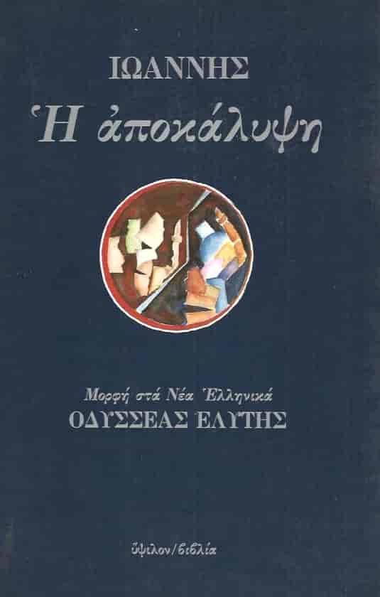 Ιωάννης – Η Αποκάλυψη – Μορφή στα Νέα Ελληνικά Οδυσσέας Ελύτης