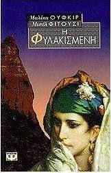 Η Φυλακισμένη