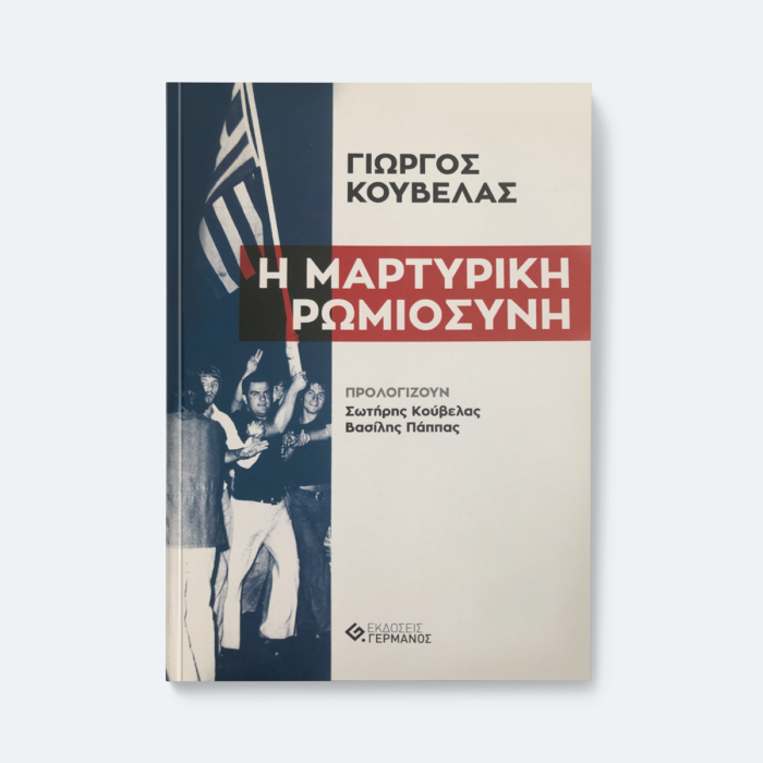 Η μαρτυρική ρωμιοσύνη