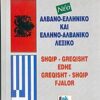 ΑΛΒΑΝΟΕΛΛΗΝΙΚΟ ΚΑΙ ΕΛΛΗΝΟΑΛΒΑΝΙΚΟ ΛΕΞΙΚΟ