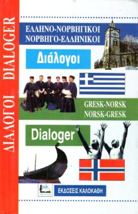 ΔΙΑΛΟΓΟΙ ΕΛΛΗΝΟ-ΝΟΡΒΗΓΙΚΟΙ & ΝΟΡΒΗΓΟ-ΕΛΛΗΝΙΚΟΙ