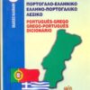 ΠΟΡΤΟΓΑΛΟΕΛΛΗΝΙΚΟ ΚΑΙ ΕΛΛΗΝΟΠΟΡΤΟΓΑΛΙΚΟ ΛΕΞΙΚΟ ΝΕΟ POCKET