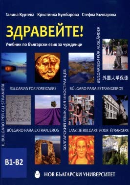 3APABENTE B1-B2 BULGARIAN FOR FOREIGNERS