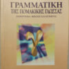 Γραμματική της Πομακικής Γλώσσας