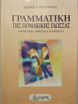Γραμματική της Πομακικής Γλώσσας