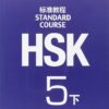 HSK Standard Course 5B Textbook